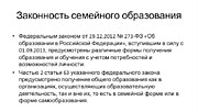 Законность семейного образования